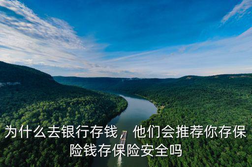 為什么銀行經(jīng)常推薦買保險(xiǎn),為什么有人說要在銀行買保險(xiǎn)