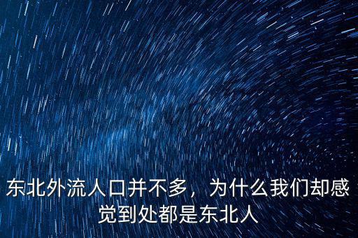 東北外流人口并不多，為什么我們卻感覺到處都是東北人