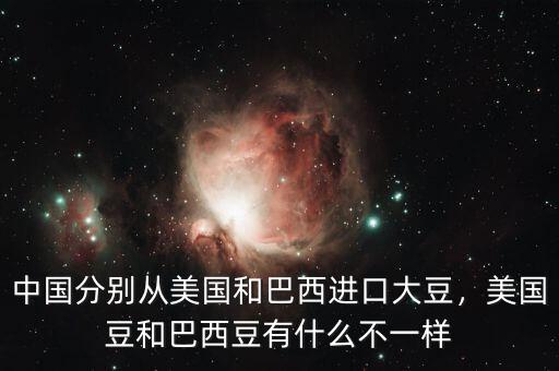 中國(guó)分別從美國(guó)和巴西進(jìn)口大豆，美國(guó)豆和巴西豆有什么不一樣