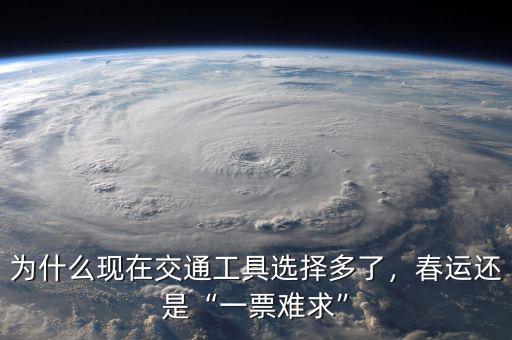 為什么現(xiàn)在交通工具選擇多了，春運還是“一票難求”