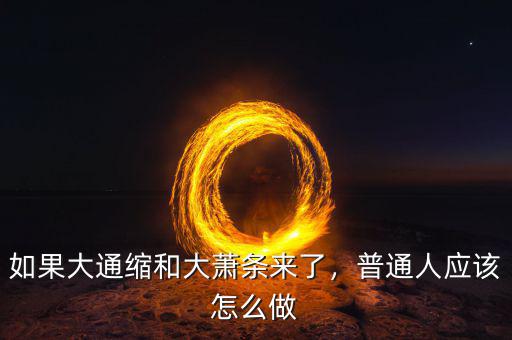 如果大通縮和大蕭條來了，普通人應(yīng)該怎么做