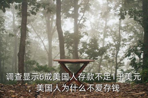 調(diào)查顯示6成美國(guó)人存款不足1千美元，美國(guó)人為什么不愛(ài)存錢(qián)