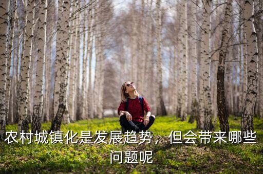農(nóng)村城鎮(zhèn)化是發(fā)展趨勢(shì)，但會(huì)帶來(lái)哪些問(wèn)題呢