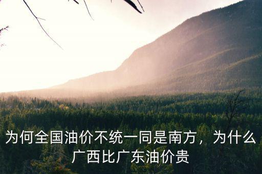 為何全國油價(jià)不統(tǒng)一同是南方，為什么廣西比廣東油價(jià)貴