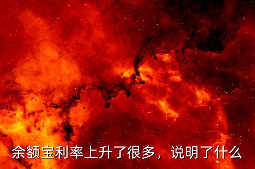 余額寶利率上升了很多，說明了什么