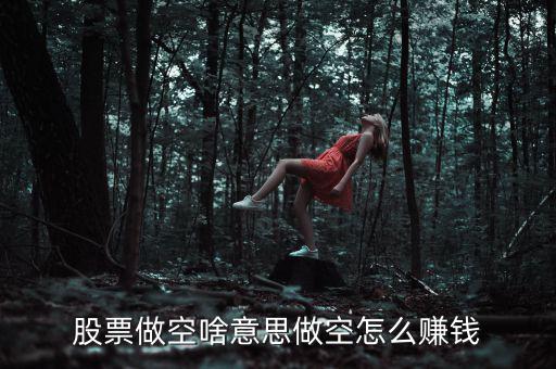 做空匯率怎么賺錢(qián),做空怎么賺錢(qián)