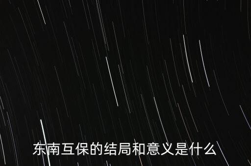 什么是互保,東南互保的結局和意義是什么