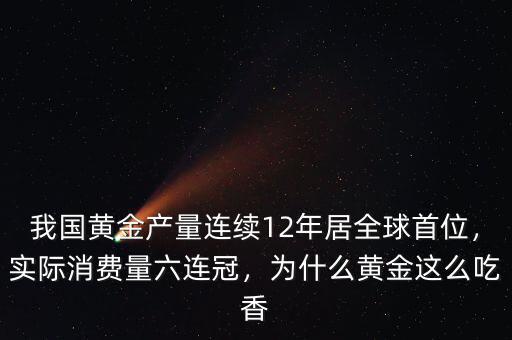 我國黃金產量連續(xù)12年居全球首位，實際消費量六連冠，為什么黃金這么吃香