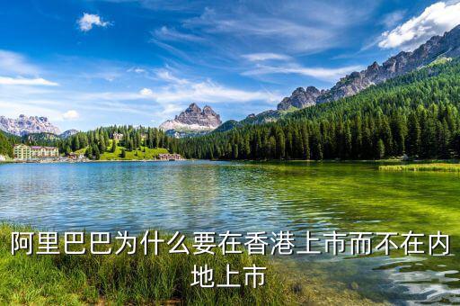 阿里巴巴為什么要在香港上市而不在內地上市