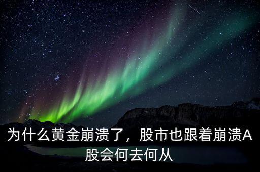 為什么黃金崩潰了，股市也跟著崩潰A股會何去何從