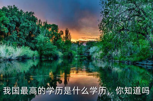 我國最高的學歷是什么學歷，你知道嗎