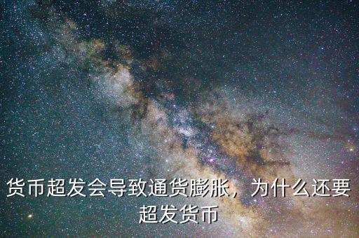 貨幣超發(fā)會(huì)導(dǎo)致通貨膨脹，為什么還要超發(fā)貨幣
