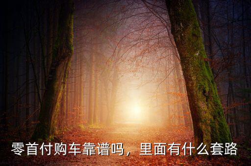 零首付購(gòu)車(chē)靠譜嗎，里面有什么套路