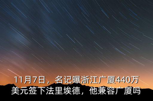 11月7日，名記曝浙江廣廈440萬美元簽下法里埃德，他兼容廣廈嗎