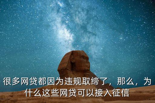很多網(wǎng)貸都因為違規(guī)取締了，那么，為什么這些網(wǎng)貸可以接入征信
