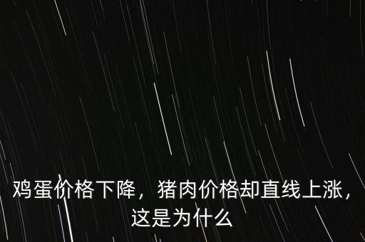 雞蛋價(jià)格下降，豬肉價(jià)格卻直線上漲，這是為什么