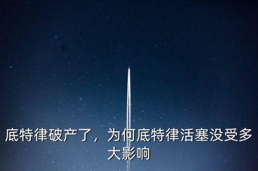 底特律破產(chǎn)了，為何底特律活塞沒受多大影響