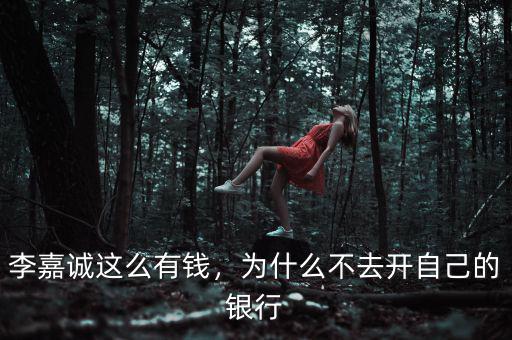 李嘉誠這么有錢，為什么不去開自己的銀行