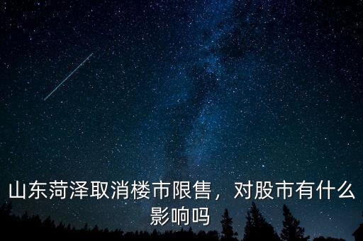 山東菏澤取消樓市限售，對股市有什么影響嗎