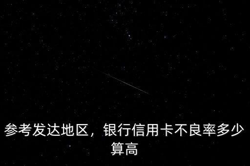 參考發(fā)達地區(qū)，銀行信用卡不良率多少算高