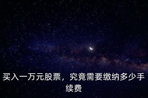 買入一萬(wàn)元股票，究竟需要繳納多少手續(xù)費(fèi)