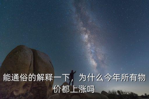 能通俗的解釋一下，為什么今年所有物價(jià)都上漲嗎