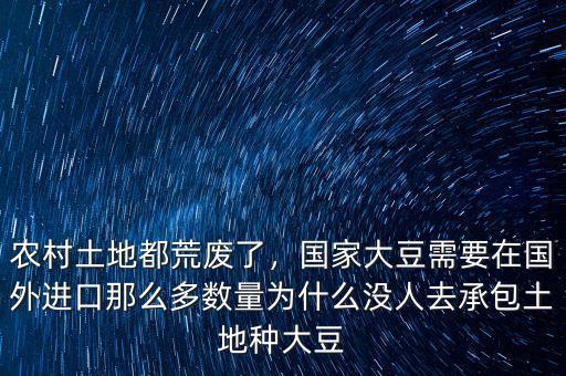 農(nóng)村土地都荒廢了，國家大豆需要在國外進(jìn)口那么多數(shù)量為什么沒人去承包土地種大豆