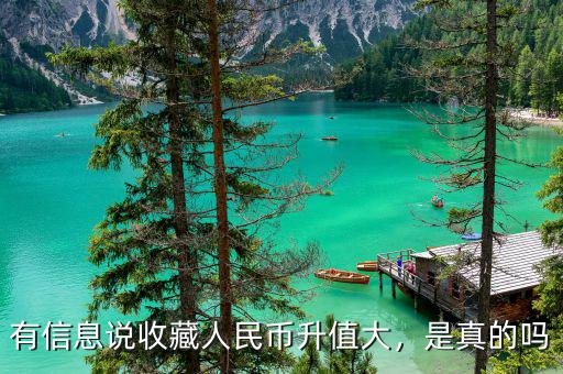 有信息說收藏人民幣升值大，是真的嗎