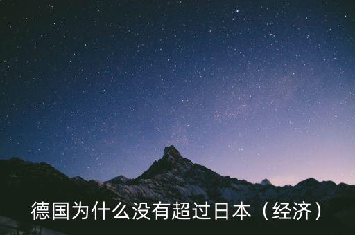德國(guó)為什么沒(méi)有超過(guò)日本（經(jīng)濟(jì)）