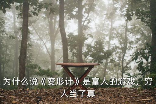 為什么說(shuō)股票是有錢人的游戲,有人說(shuō)股票是有錢人的游戲