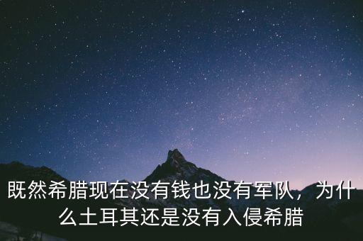 既然希臘現(xiàn)在沒有錢也沒有軍隊，為什么土耳其還是沒有入侵希臘