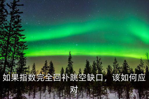 如果指數(shù)完全回補跳空缺口，該如何應對