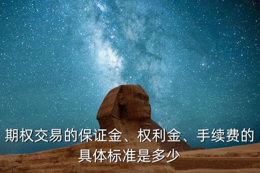 期權(quán)交易的保證金、權(quán)利金、手續(xù)費的具體標(biāo)準是多少