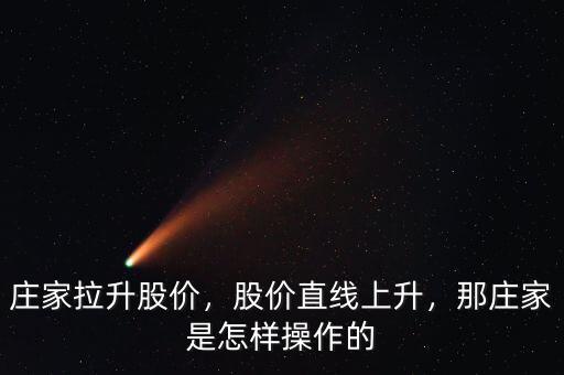 莊家拉升股價，股價直線上升，那莊家是怎樣操作的