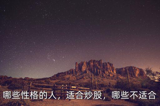 哪些性格的人，適合炒股，哪些不適合