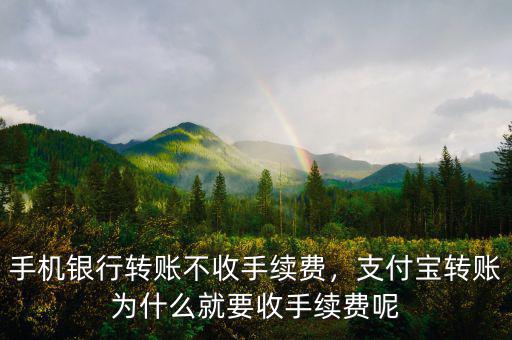 手機(jī)銀行轉(zhuǎn)賬不收手續(xù)費(fèi)，支付寶轉(zhuǎn)賬為什么就要收手續(xù)費(fèi)呢