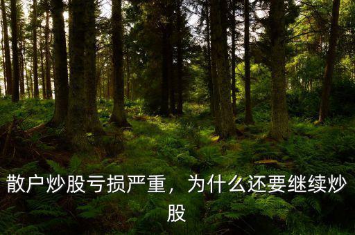 散戶炒股虧損嚴(yán)重，為什么還要繼續(xù)炒股