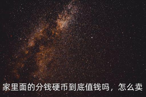 家里面的分錢硬幣到底值錢嗎，怎么賣