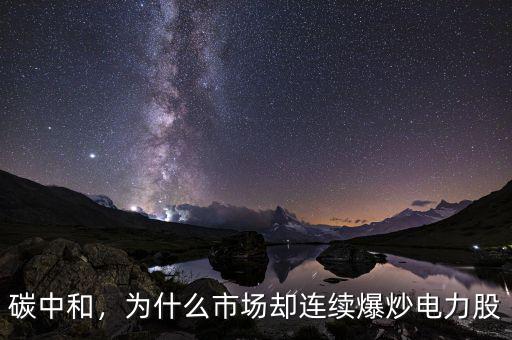 碳中和，為什么市場卻連續(xù)爆炒電力股