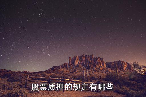 停牌的股票怎么質押,股票質押的規(guī)定有哪些
