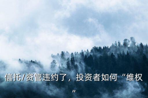 信托/資管違約了，投資者如何“維權(quán)”