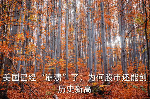美國已經(jīng)“崩潰”了，為何股市還能創(chuàng)歷史新高