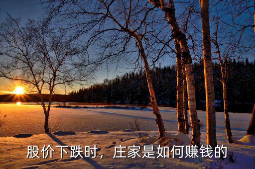 股價(jià)下跌時(shí)，莊家是如何賺錢(qián)的