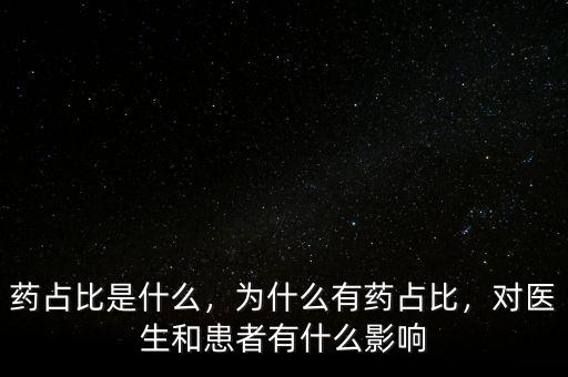 藥占比是什么，為什么有藥占比，對醫(yī)生和患者有什么影響