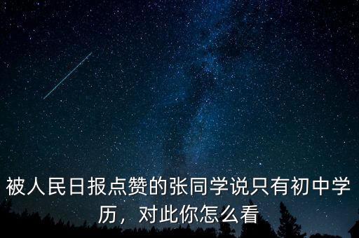 被人民日?qǐng)?bào)點(diǎn)贊的張同學(xué)說(shuō)只有初中學(xué)歷，對(duì)此你怎么看