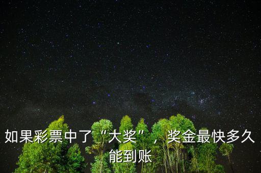 如果彩票中了“大獎(jiǎng)”，獎(jiǎng)金最快多久能到賬