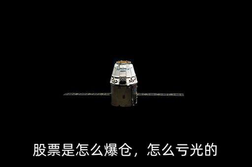 股票是怎么爆倉，怎么虧光的