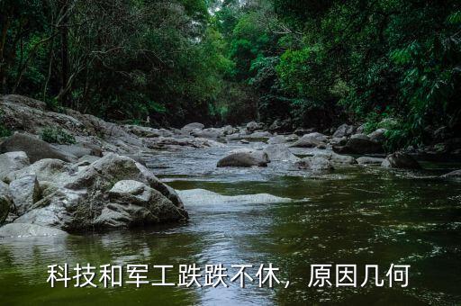 科技和軍工跌跌不休，原因幾何