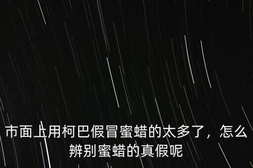 市面上用柯巴假冒蜜蠟的太多了，怎么辨別蜜蠟的真假呢