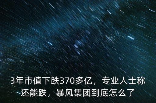 3年市值下跌370多億，專(zhuān)業(yè)人士稱(chēng)還能跌，暴風(fēng)集團(tuán)到底怎么了
